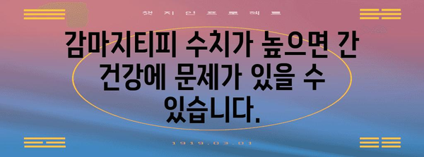 간 건강 악화의 원인 | 높은 감마지티피 수치