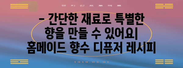 홈메이드 향수 디퓨저 | 인기 향수 레시피 모음