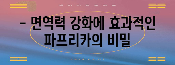 파프리카의 영양가 | 건강한 피부와 시력의 원천