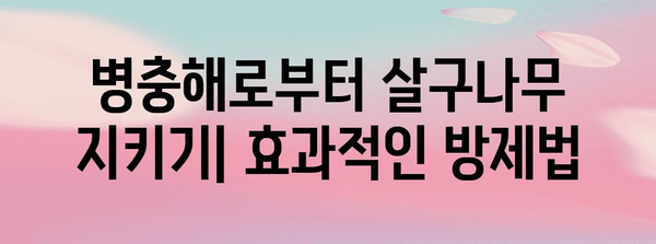 살구나무 가꾸기 | 가지치기, 병충해 방제 완벽 가이드