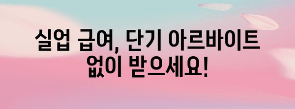 실업 급여 신청 가이드 | 단기 아르바이트 불필요