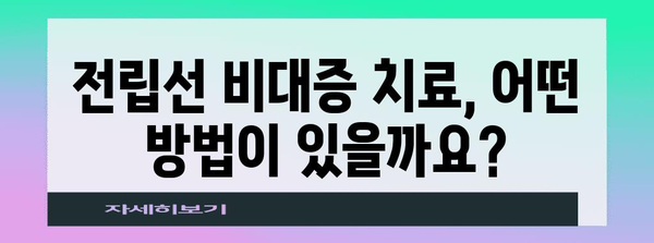 전립선 비대증 치료의 모든 것 | 증상, 수술, 비용 이해