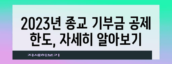 2023년 연말정산 종교 기부금 공제 한도 총정리 | 종교, 기부금, 공제, 한도, 연말정산