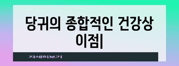 당귀의 종합적인 건강상 이점