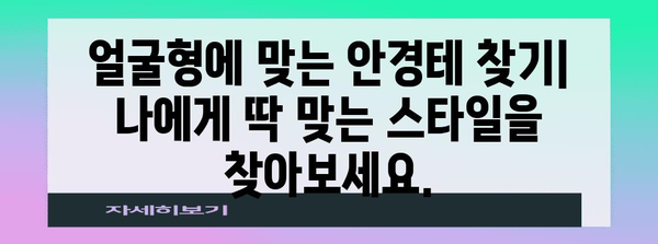 안경테를 세련되게 선택하는 방법