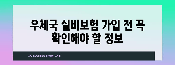 손해발생 시 안심! 우체국 실비보험 가입 및 청구 가이드