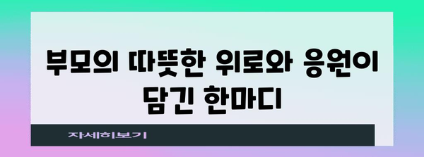 감동적인 부모 덕담 모음집
