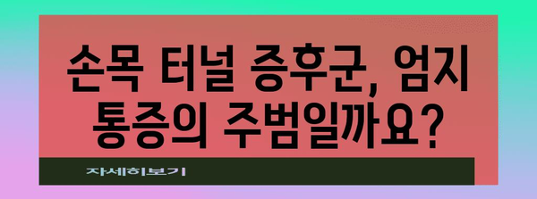 엄지 손가락 통증의 원인 5가지 | 고통 완화 지침
