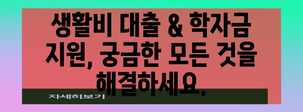 생활비 대출 가이드 | 학자금 지원 솔루션