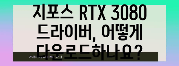 지포스 RTX 3080 드라이버 | 다운로드 방법 및 기능 안내