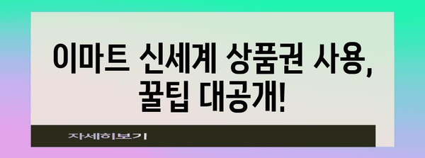 이마트 · 신세계 상품권 사용 가이드 | 홀로그램 유무 따른 교환 방법 꿀팁