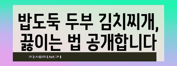푸짐한 저녁 메뉴 | 두부 김치찌개 레시피
