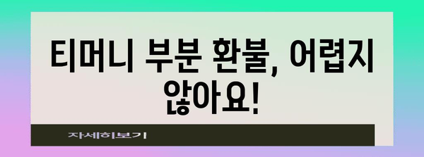 티머니 ATM 부분 환불 | 쉽고 편리한 가이드