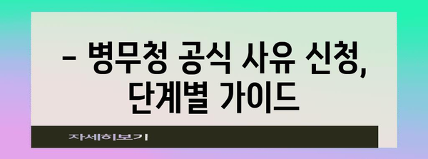 군 입대 연기 성공 전략 | 병무청 공식 사유 신청 방법