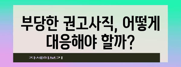 잘못된 권고 사직으로 실업급여 거부 대응책