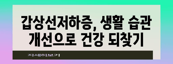 갑상선저하증 증상 파악하기 | 조기진단과 관리 방법