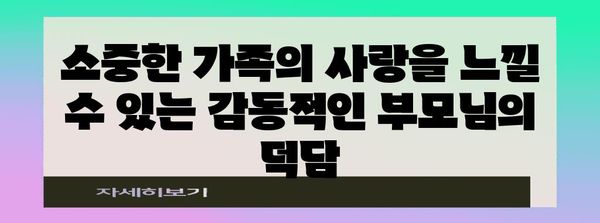 감동적인 부모 덕담 모음집