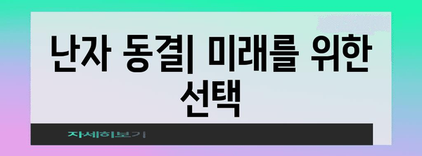 난임 치료의 종합 가이드 | 시험관 수술부터 난자 동결까지