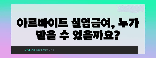 아르바이트실업급여 조건 확인하기