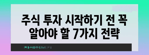 주식 투자 입문자를 위한 7가지 전략 | 실수 최소화 가이드