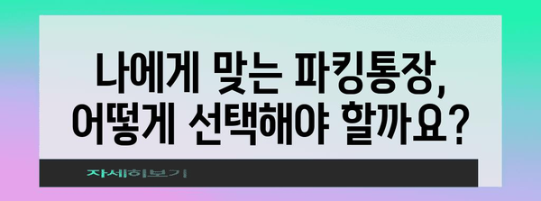 SBI저축은행 사이다뱅크 파킹통장 금리 비교와 변동 현황