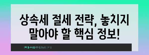 상속세 계산, 이제 직접 해보세요! | 상속세 계산기, 상속세율, 상속세 신고, 상속세 절세 팁