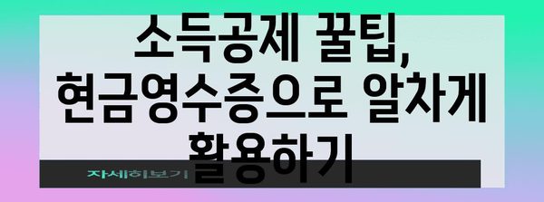 연말정산 현금영수증 공제 꿀팁 | 최대 공제 받는 방법, 놓치지 말고 확인하세요!