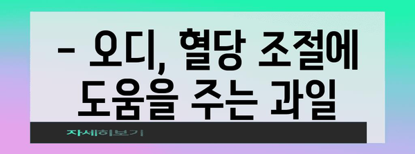 오디의 효능과 영양소 | 건강 향상을 위한 필수 가이드