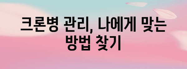 크론병의 증상과 관리 팁 | 건강한 삶을 위한 가이드