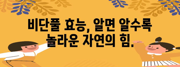 비단풀의 강력한 효능 | 발견해야 할 비밀