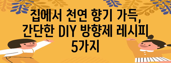 천연 방향제 만들기 | 집에서 쉽게 만드는 5가지 레시피