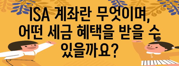 세금 줄이는 ISA 계좌, 알아야 할 장점과 주의 사항