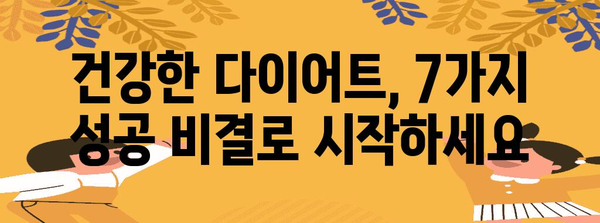 건강한 다이어트 시작 가이드 | 7가지 성공 비결