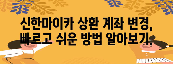 신한마이카 상환 계좌 변경하기 | 간편하고 빠른 방법