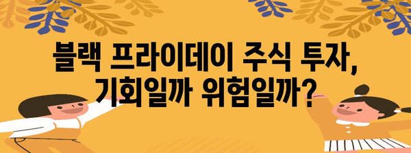 블랙 프라이데이 주가