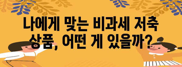 연말정산 꿀팁! 비과세 저축으로 돌려받는 절세 전략 | 연말정산, 비과세, 소득공제, 절세 팁, 재테크