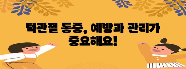 턱관절 통증 병원 선택 가이드 | 신뢰할 수 있는 의료 서비스 찾기