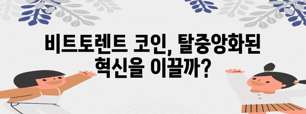 비트토렌트 코인의 미래 | 전문가들이 전망한 길