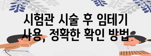 시험관 시술 성공률 향상 | 임테기 준비 완벽 가이드 공개