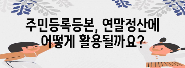 연말정산 주민등록등본 포함 미포함