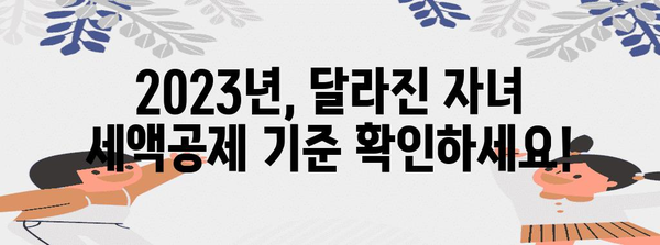 2023년 연말정산, 자녀 세액공제 꼼꼼하게 챙기세요! | 자녀세액공제, 연말정산, 세금 절세 팁