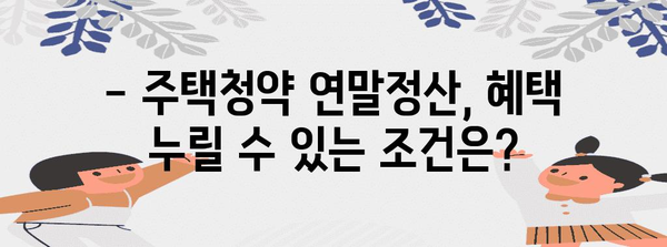 주택청약 연말정산, 혜택 놓치지 마세요! | 연말정산, 주택청약, 세금 환급, 조건, 가이드