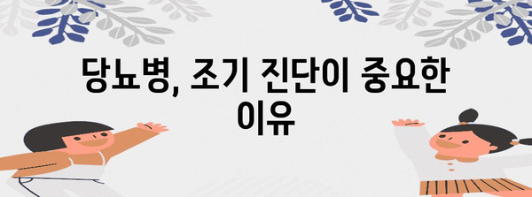 당뇨병의 조기 증상 파악과 효과적인 대처법
