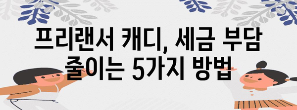 프리랜서 캐디의 세금 절약 꿀팁 | 5가지 실용적인 대책