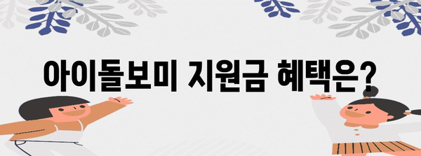 아이돌보미 신청 가이드 | 소득 기준과 지원 알아보기