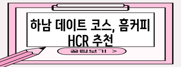 하남 흠커피 HCR | 분위기 좋은 감성 카페 추천