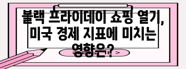 블랙 프라이데이, 미국 증시는 어떻게 움직일까? | 블랙 프라이데이, 미국 증시, 투자 전략, 주식 시장, 경제 지표