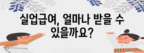 자진 퇴사 후 실업급여 받는 방법 | 금액과 신청절차 완벽 정리