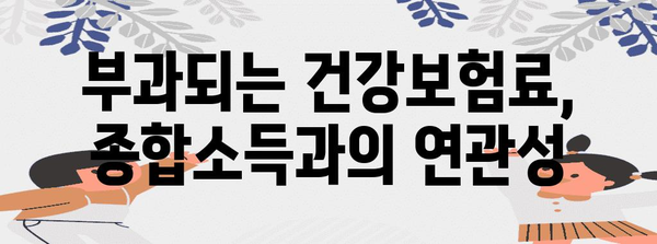 종합소득과 건강보험료 | 상호 관계 이해하기