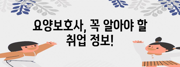 요양보호사 취업 완벽 가이드 | 자격증~혜택까지 꼼꼼히